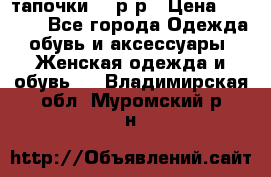 TOM's тапочки 38 р-р › Цена ­ 2 100 - Все города Одежда, обувь и аксессуары » Женская одежда и обувь   . Владимирская обл.,Муромский р-н